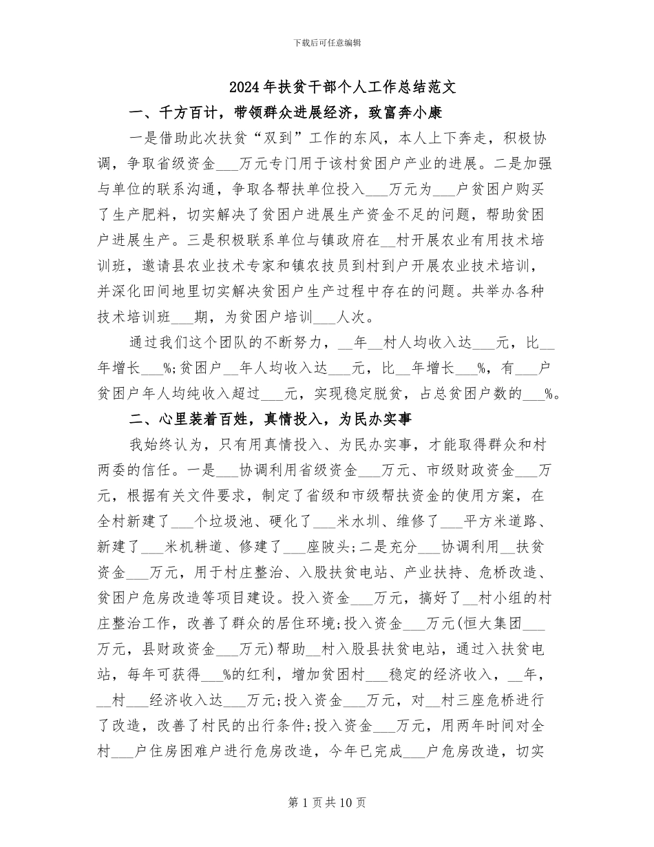 2024年扶贫干部个人工作总结范文_第1页