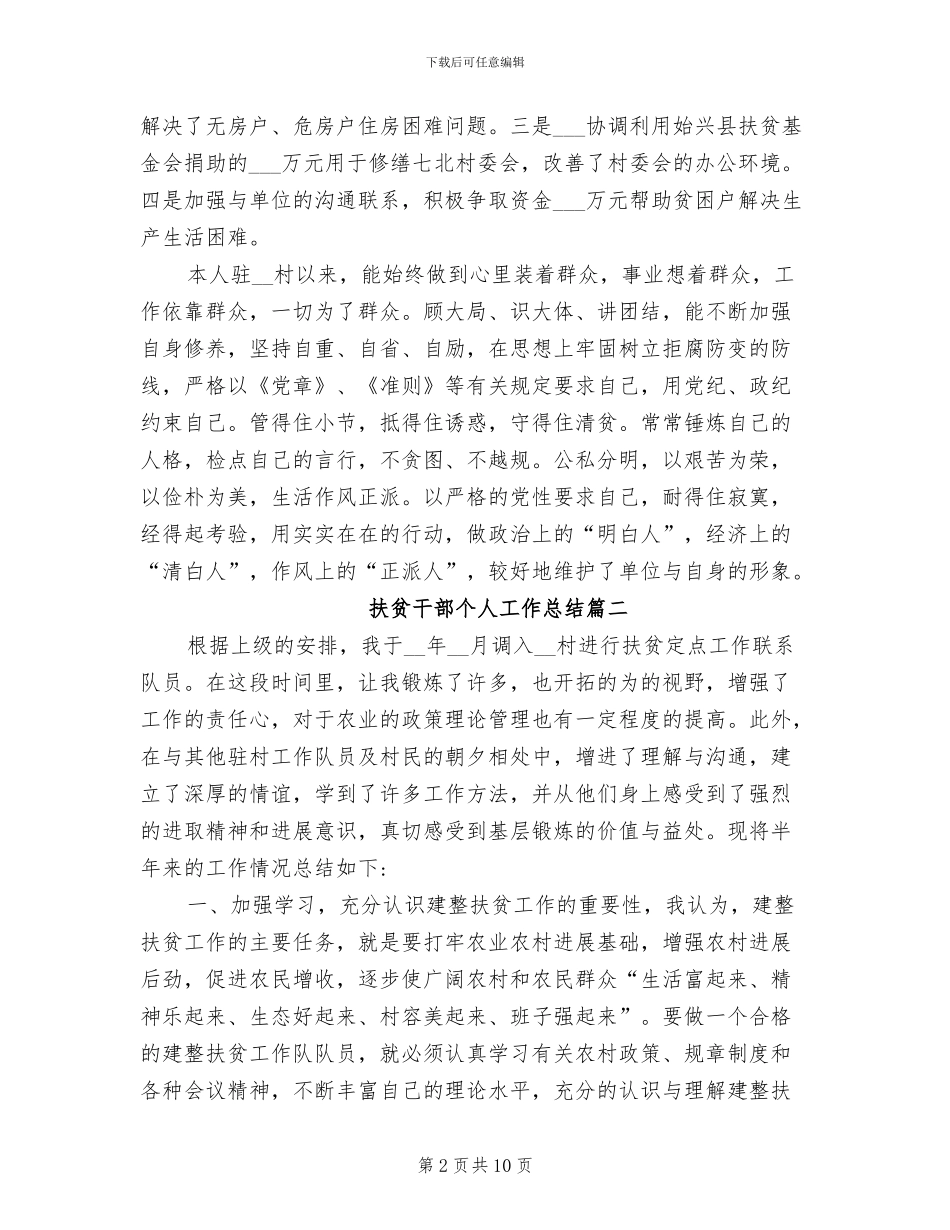 2024年扶贫干部个人工作总结范文_第2页