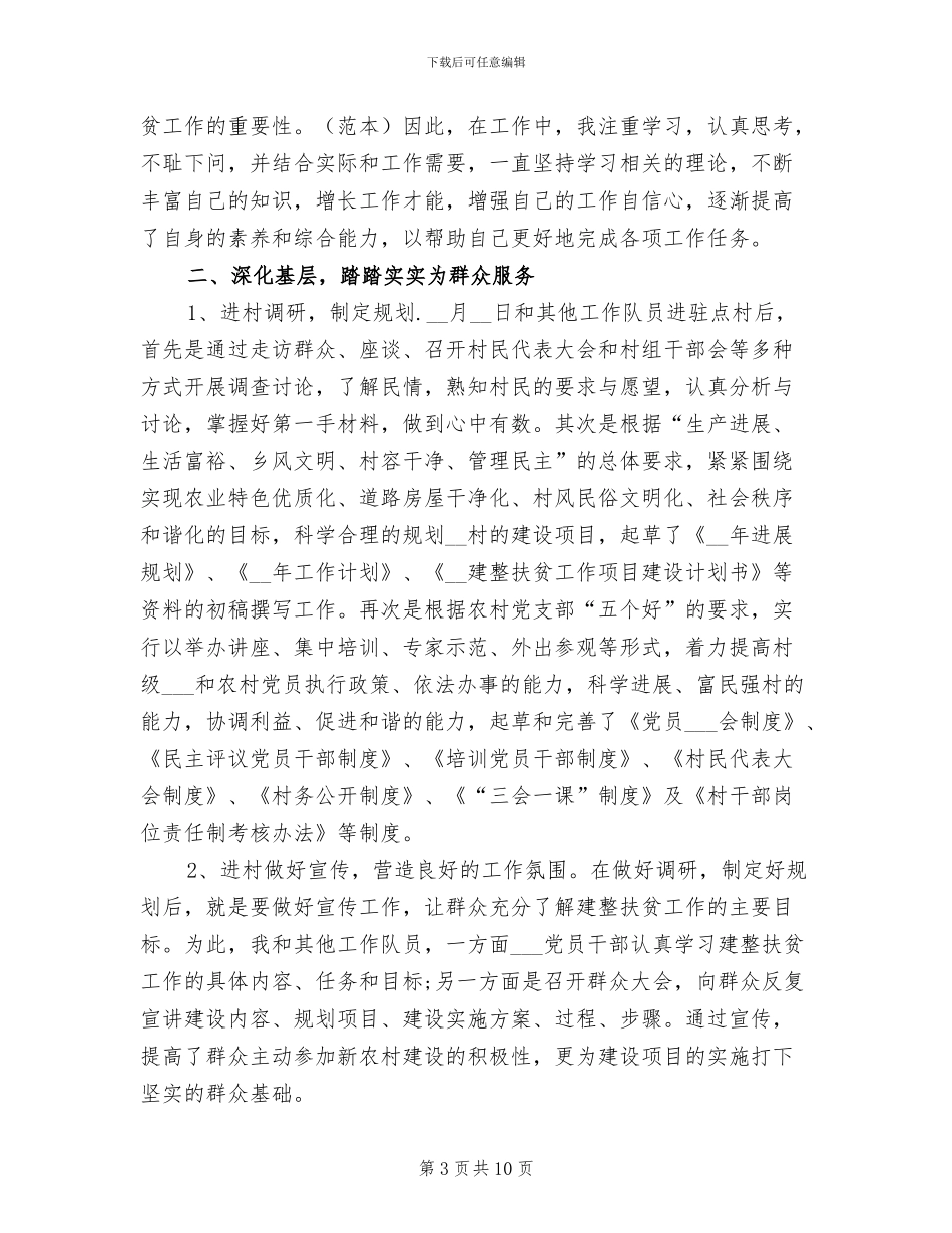 2024年扶贫干部个人工作总结范文_第3页
