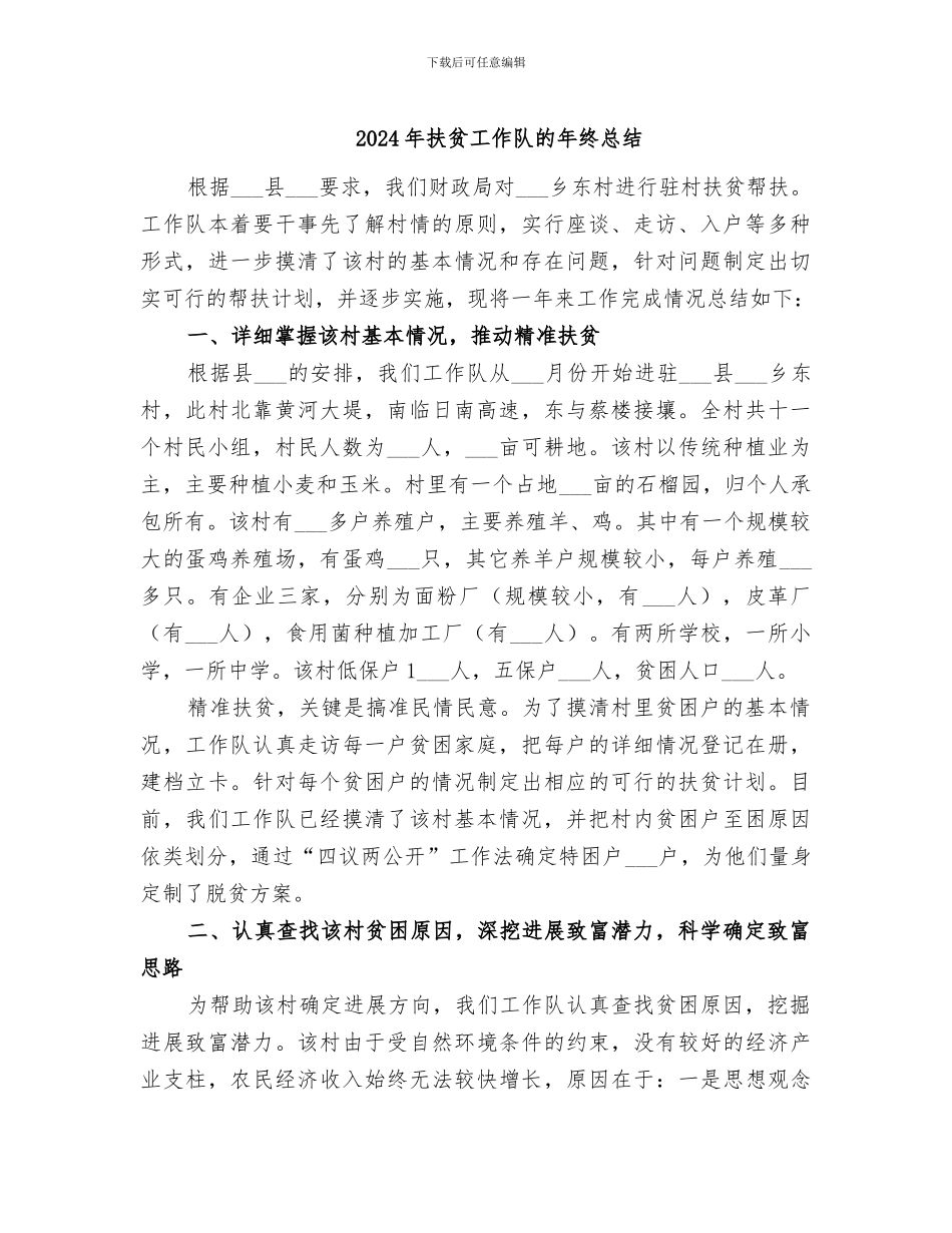 2024年扶贫工作队的年终总结_第1页