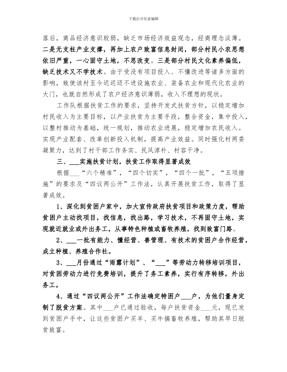 2024年扶贫工作队的年终总结_第2页