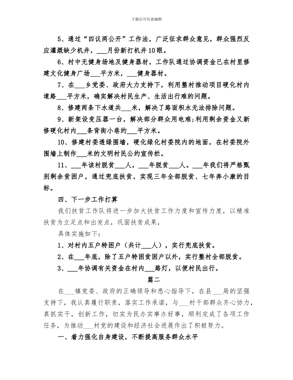 2024年扶贫工作队的年终总结_第3页