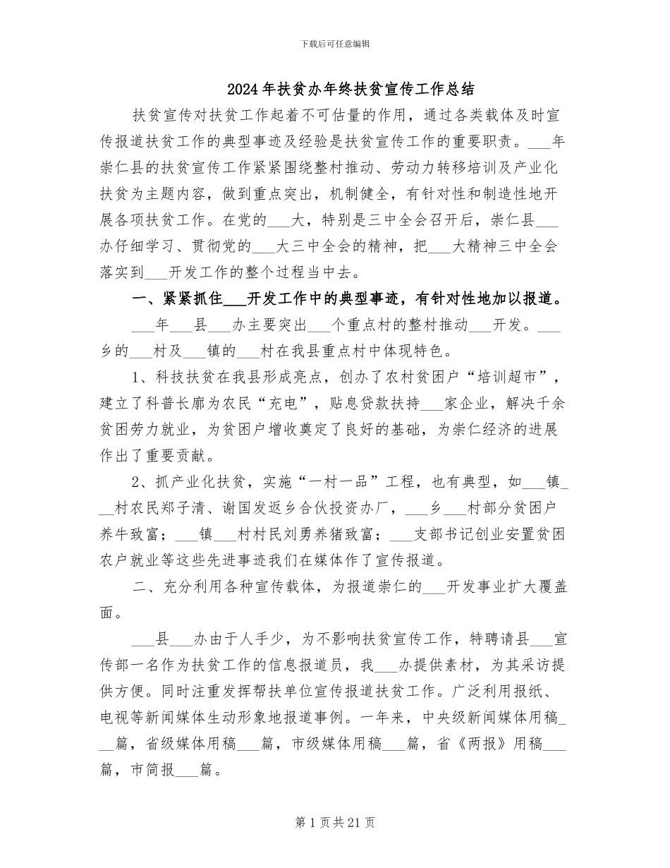 2024年扶贫办年终扶贫宣传工作总结_第1页