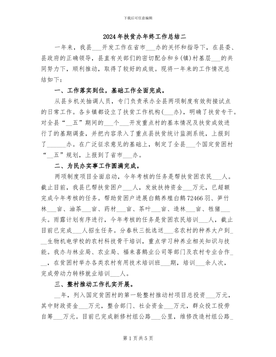 2024年扶贫办年终工作总结二_第1页