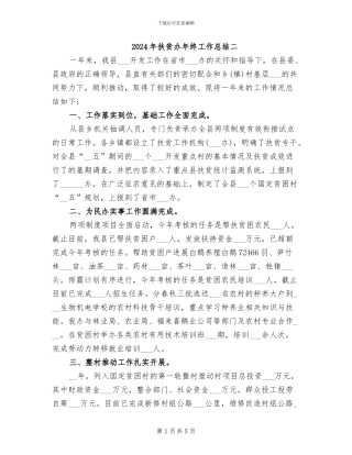 2024年扶贫办年终工作总结二
