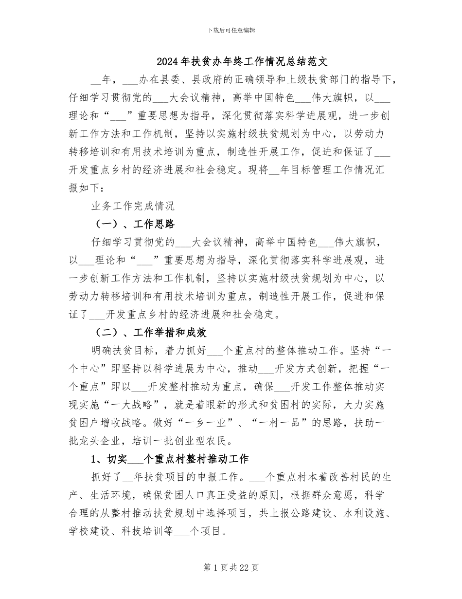 2024年扶贫办年终工作情况总结范文_第1页