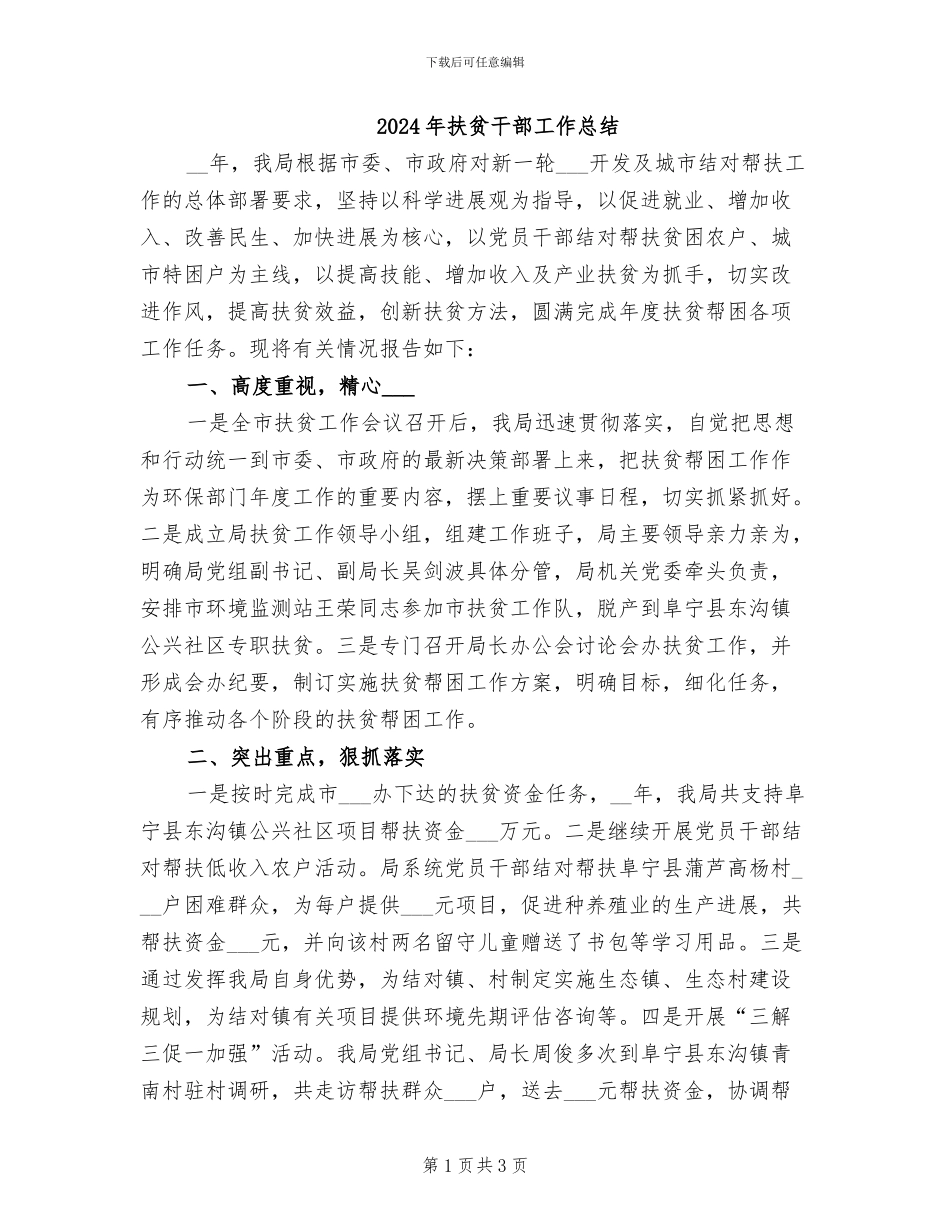 2024年扶贫干部工作总结_第1页