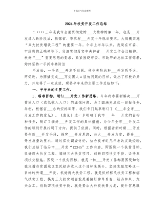 2024年扶贫开发工作总结