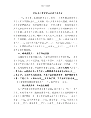 2024年扶贫开发办年度工作总结