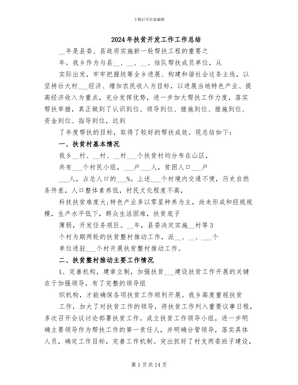 2024年扶贫开发工作工作总结_第1页