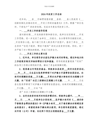 2024年扶贫工作总结