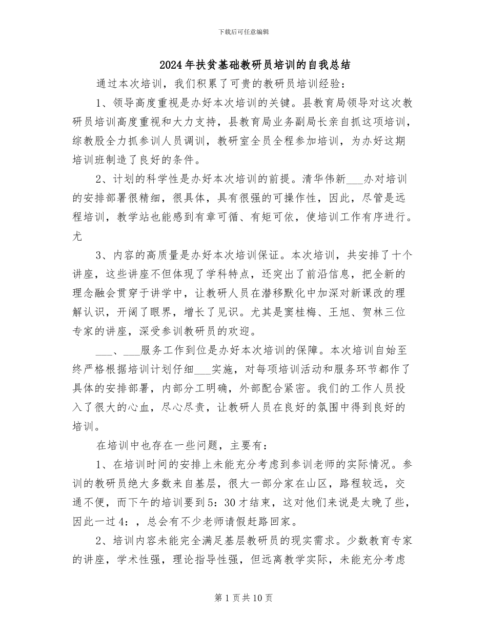 2024年扶贫基础教研员培训的自我总结_第1页