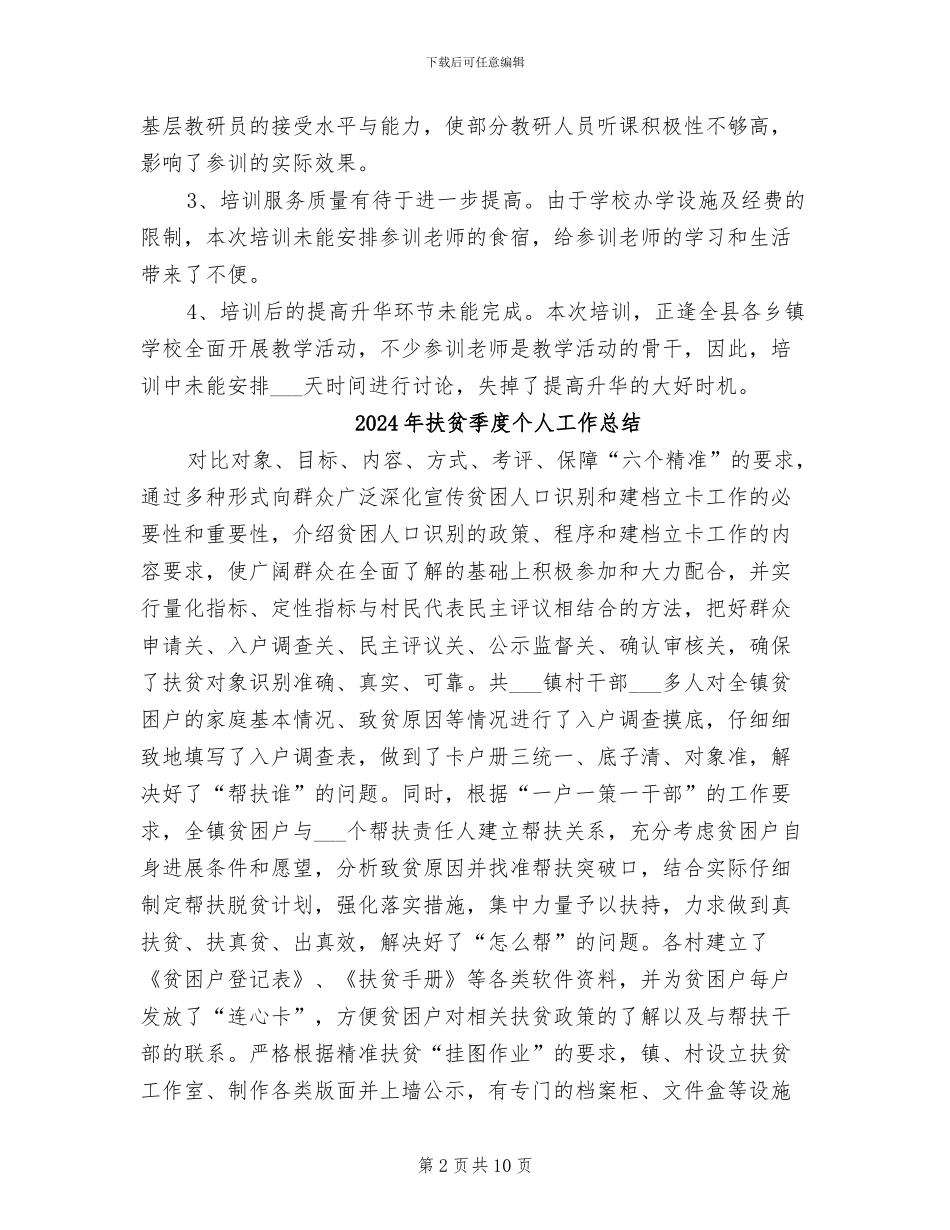 2024年扶贫基础教研员培训的自我总结_第2页