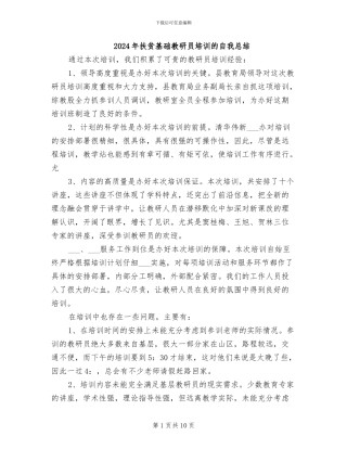 2024年扶贫基础教研员培训的自我总结