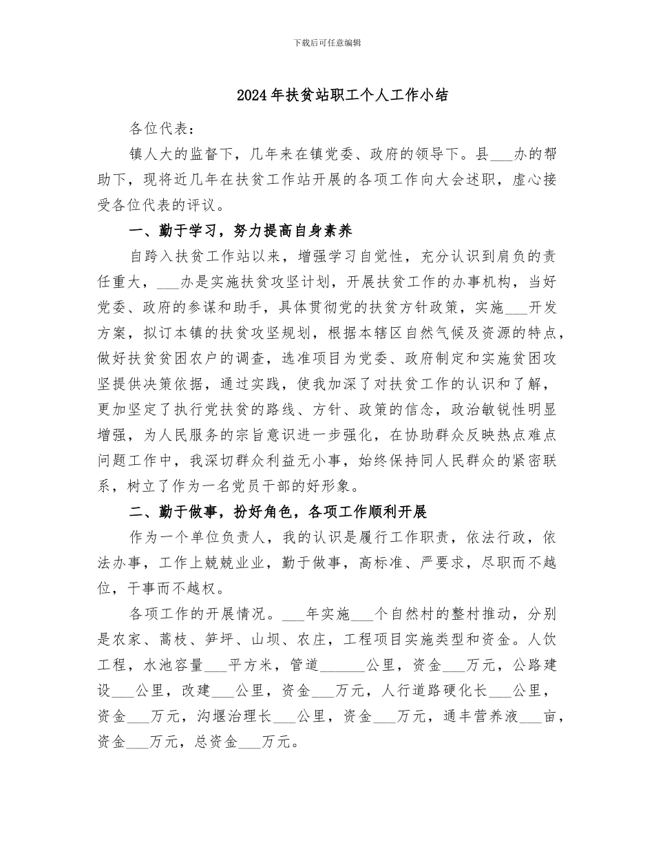 2024年扶贫站职工个人工作小结_第1页