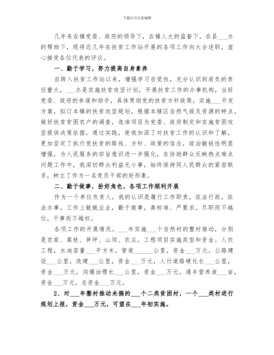 2024年扶贫站职工个人工作小结_第3页