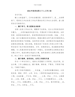 2024年扶贫站职工个人工作小结