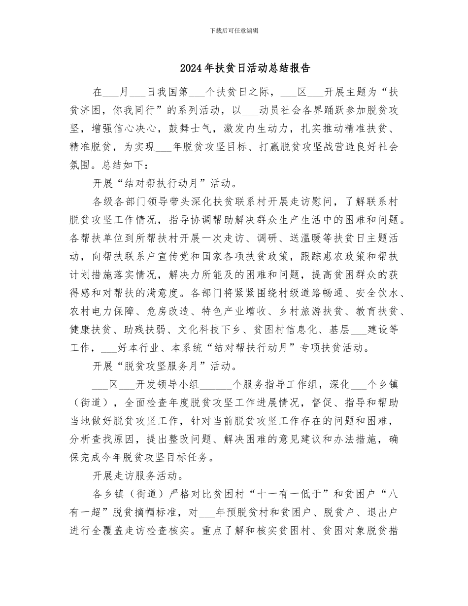 2024年扶贫日活动总结报告_第1页