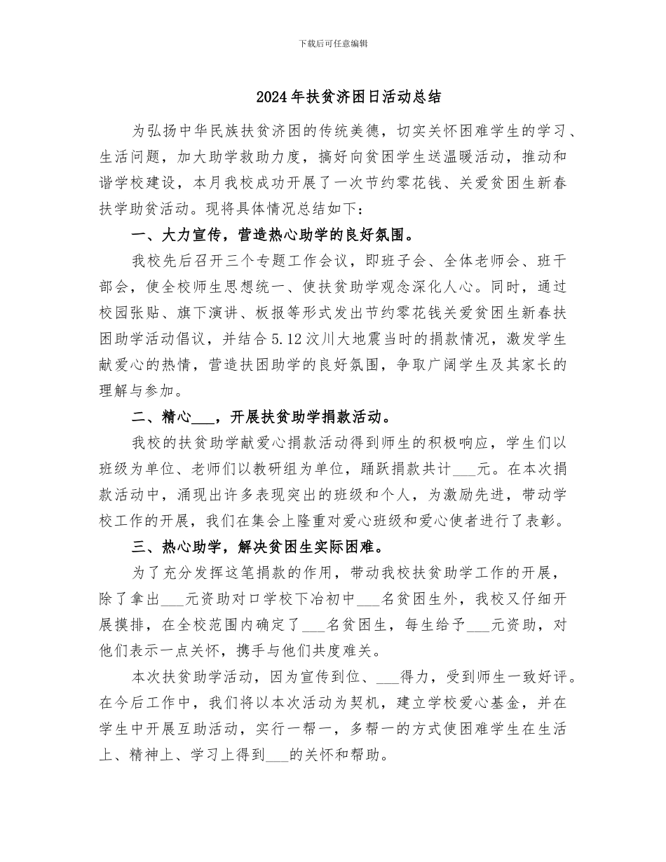 2024年扶贫济困日活动总结_第1页