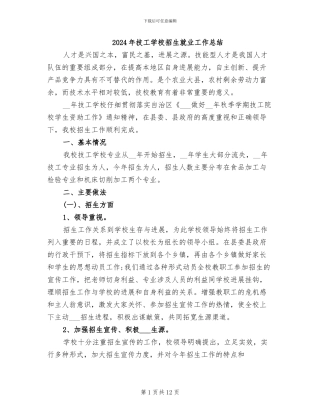 2024年技工学校招生就业工作总结