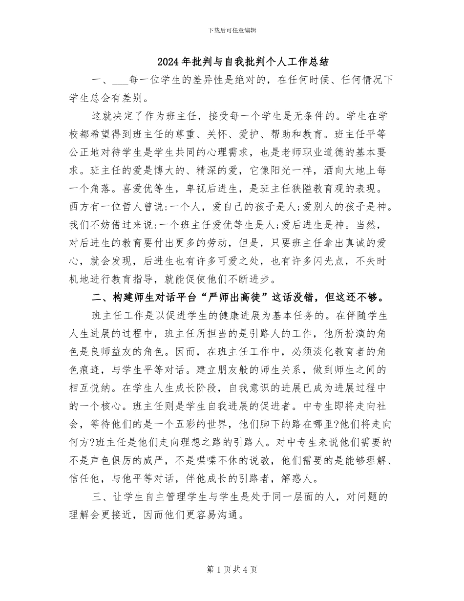 2024年批评与自我批评个人工作总结_第1页
