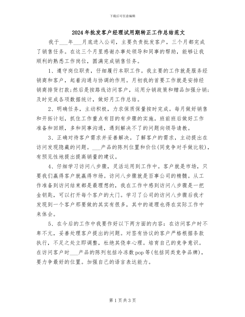 2024年批发客户经理试用期转正工作总结范文_第1页