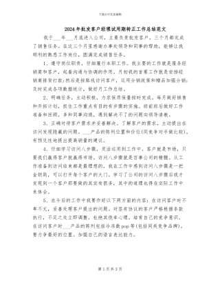 2024年批发客户经理试用期转正工作总结范文