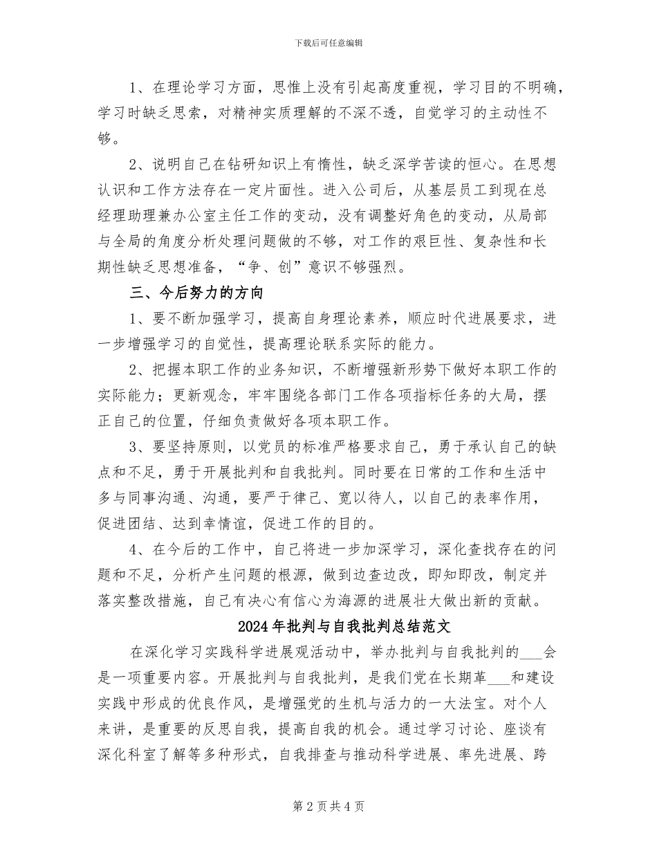 2024年批评与自我批评总结报告_第2页
