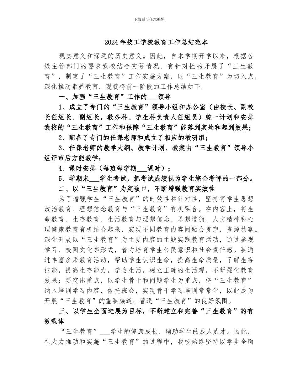 2024年技工学校教育工作总结范本_第1页