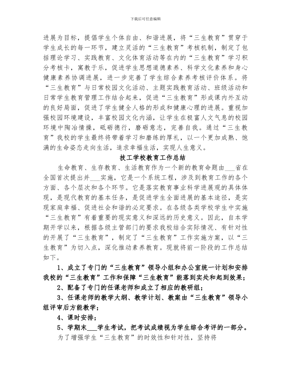 2024年技工学校教育工作总结范本_第2页