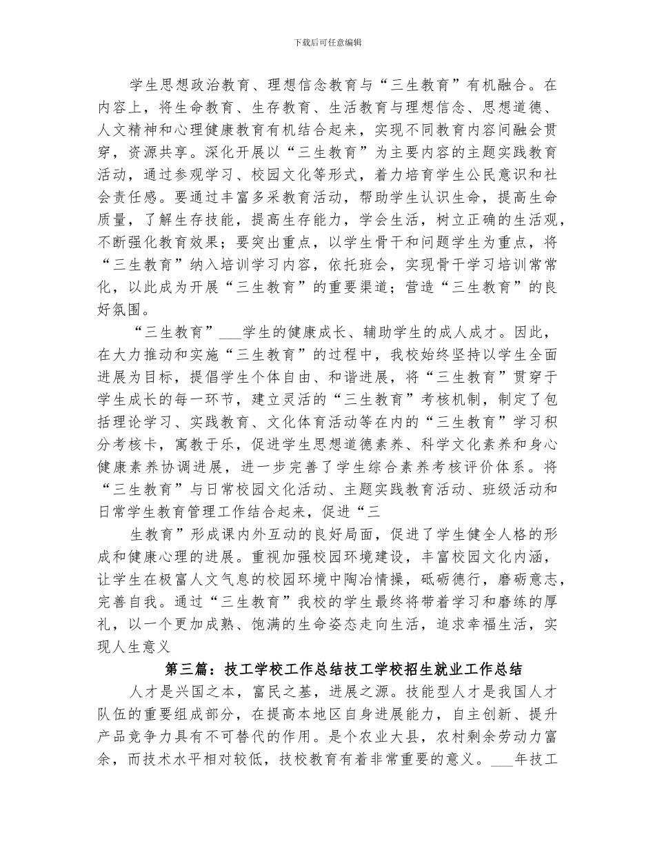 2024年技工学校教育工作总结范本_第3页