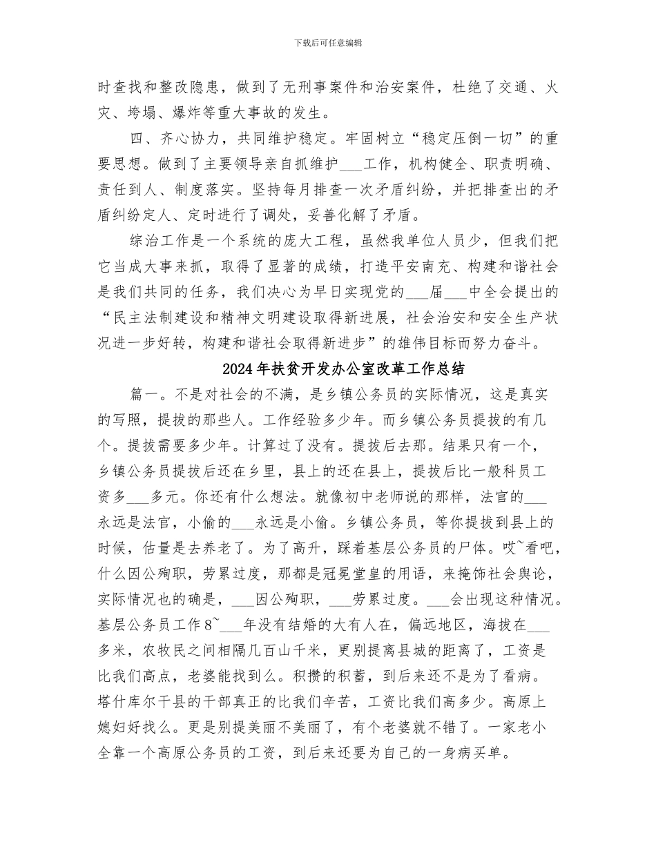 2024年扶贫开发办公室度社会综合治理工作总结范文_第2页