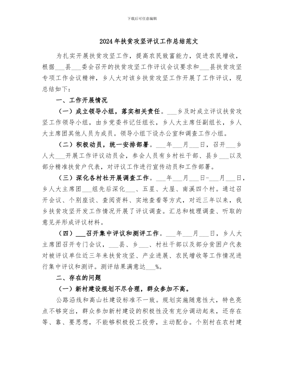 2024年扶贫攻坚评议工作总结范文_第1页