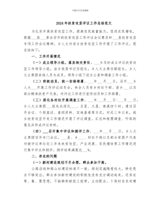 2024年扶贫攻坚评议工作总结范文