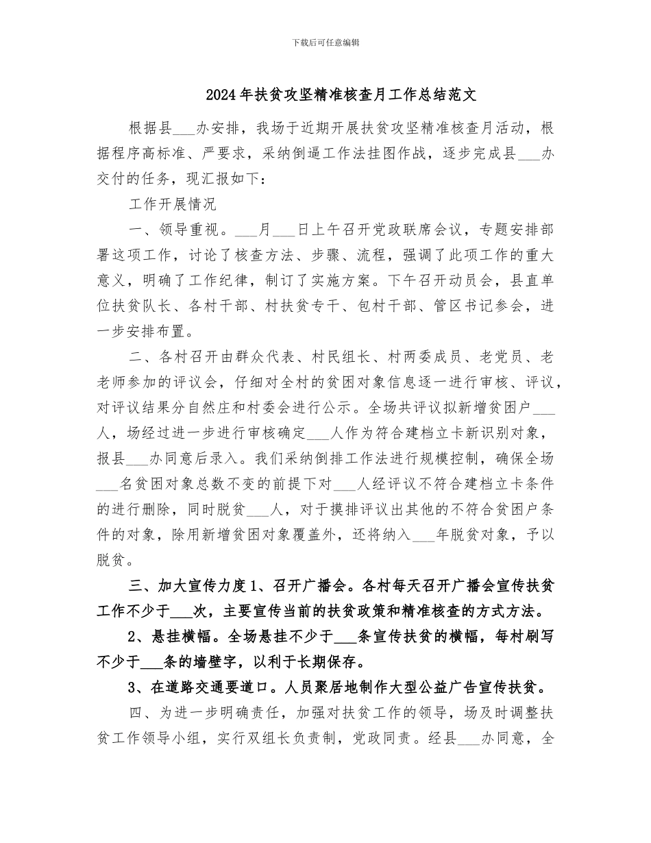 2024年扶贫攻坚精准核查月工作总结范文_第1页