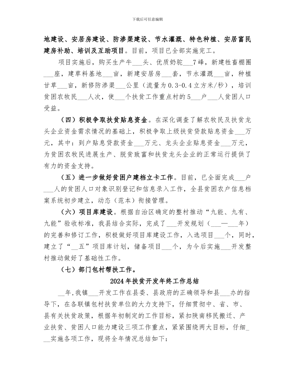 2024年扶贫开发年度工作总结_第2页