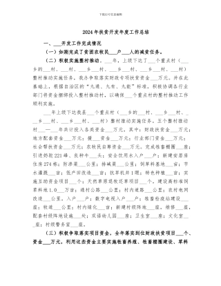 2024年扶贫开发年度工作总结