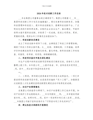 2024年技术创新工作总结