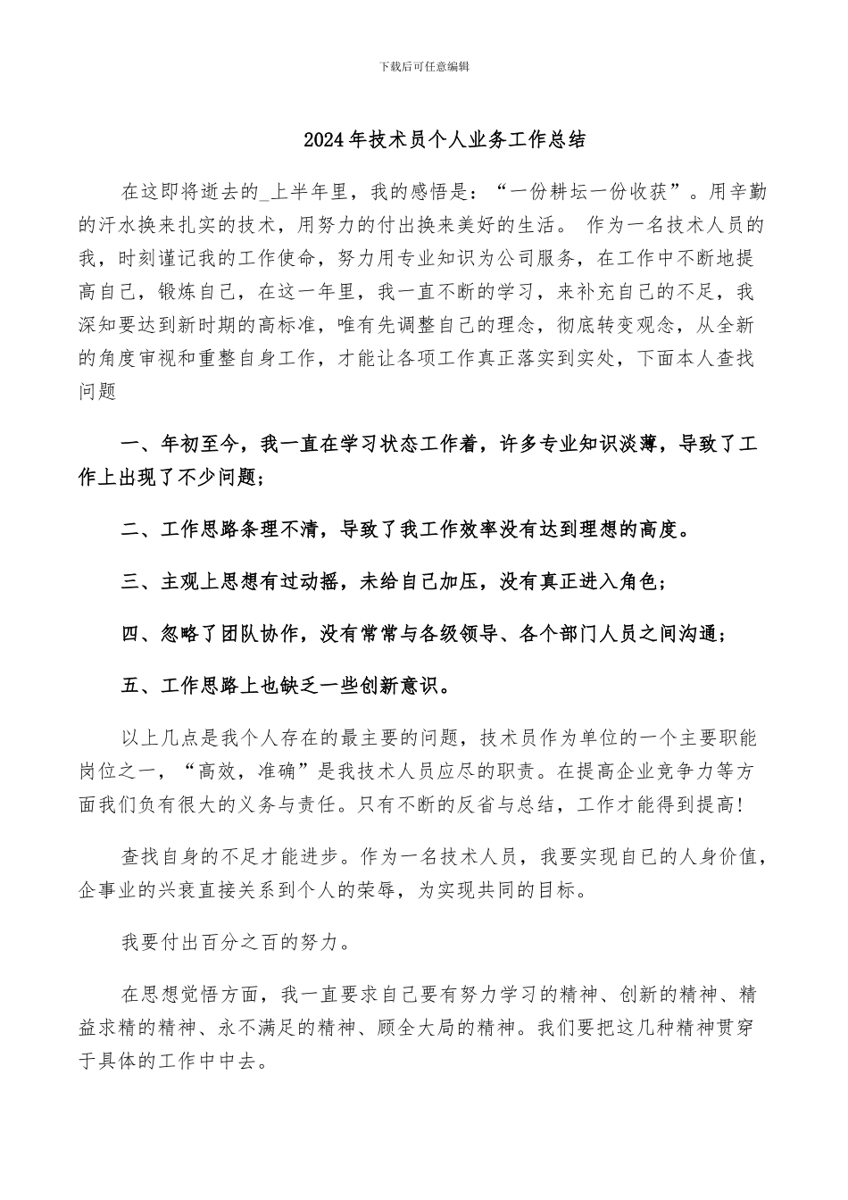 2024年技术员个人业务工作总结_第1页