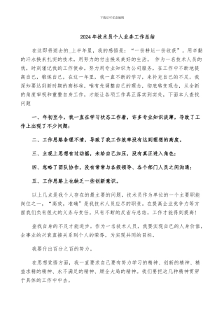 2024年技术员个人业务工作总结