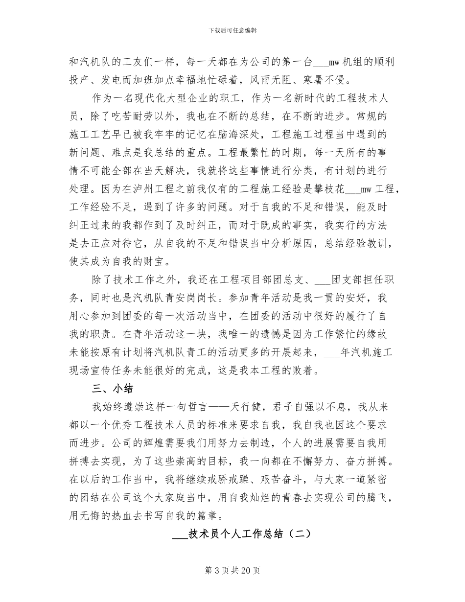 2024年技术员个人工作总结_第3页