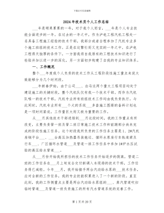 2024年技术员个人工作总结