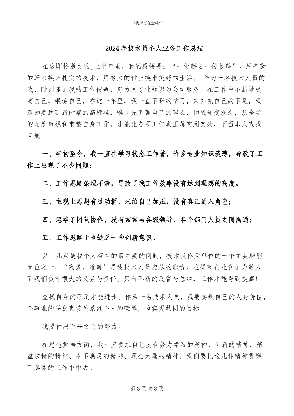 2024年技术员上半年工作总结范文_第3页