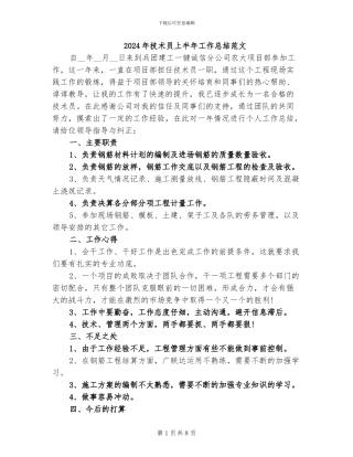 2024年技术员上半年工作总结范文