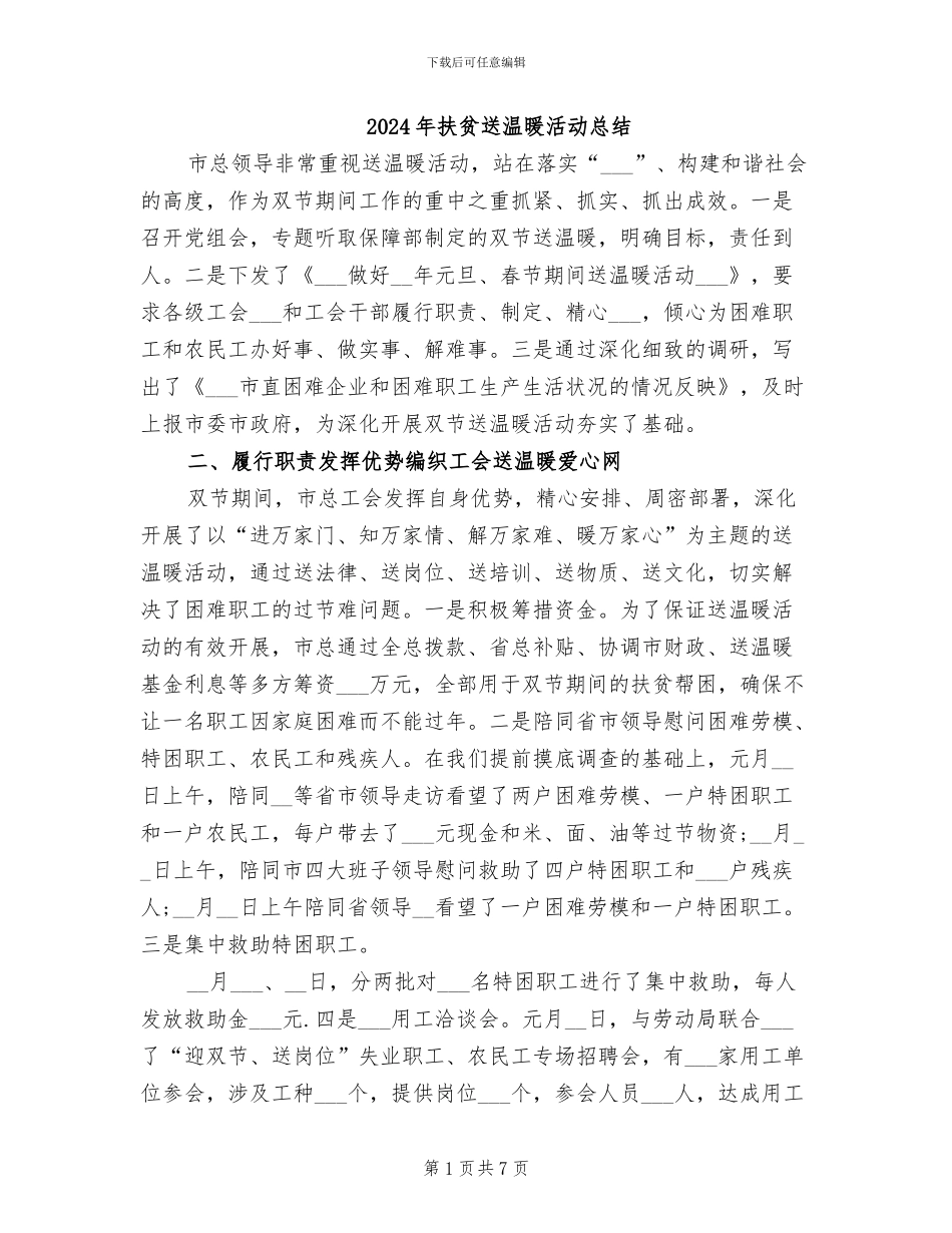 2024年扶贫送温暖活动总结_第1页