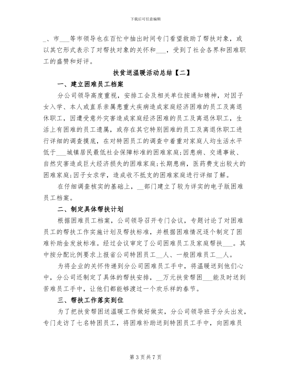 2024年扶贫送温暖活动总结_第3页
