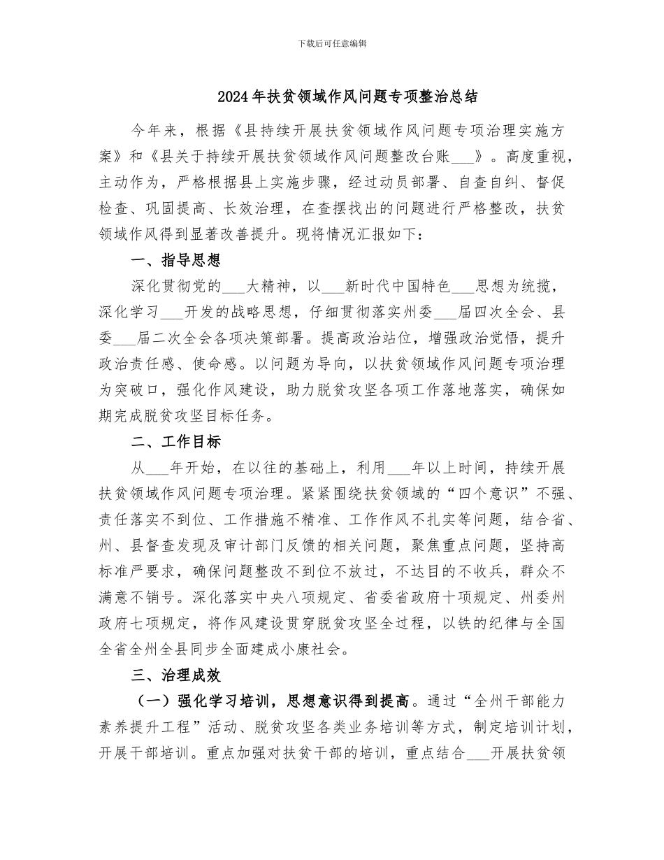 2024年扶贫领域作风问题专项整治总结_第1页
