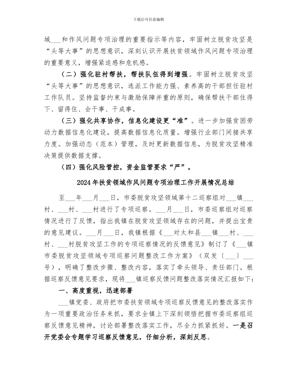 2024年扶贫领域作风问题专项整治总结_第2页