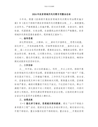 2024年扶贫领域作风问题专项整治总结