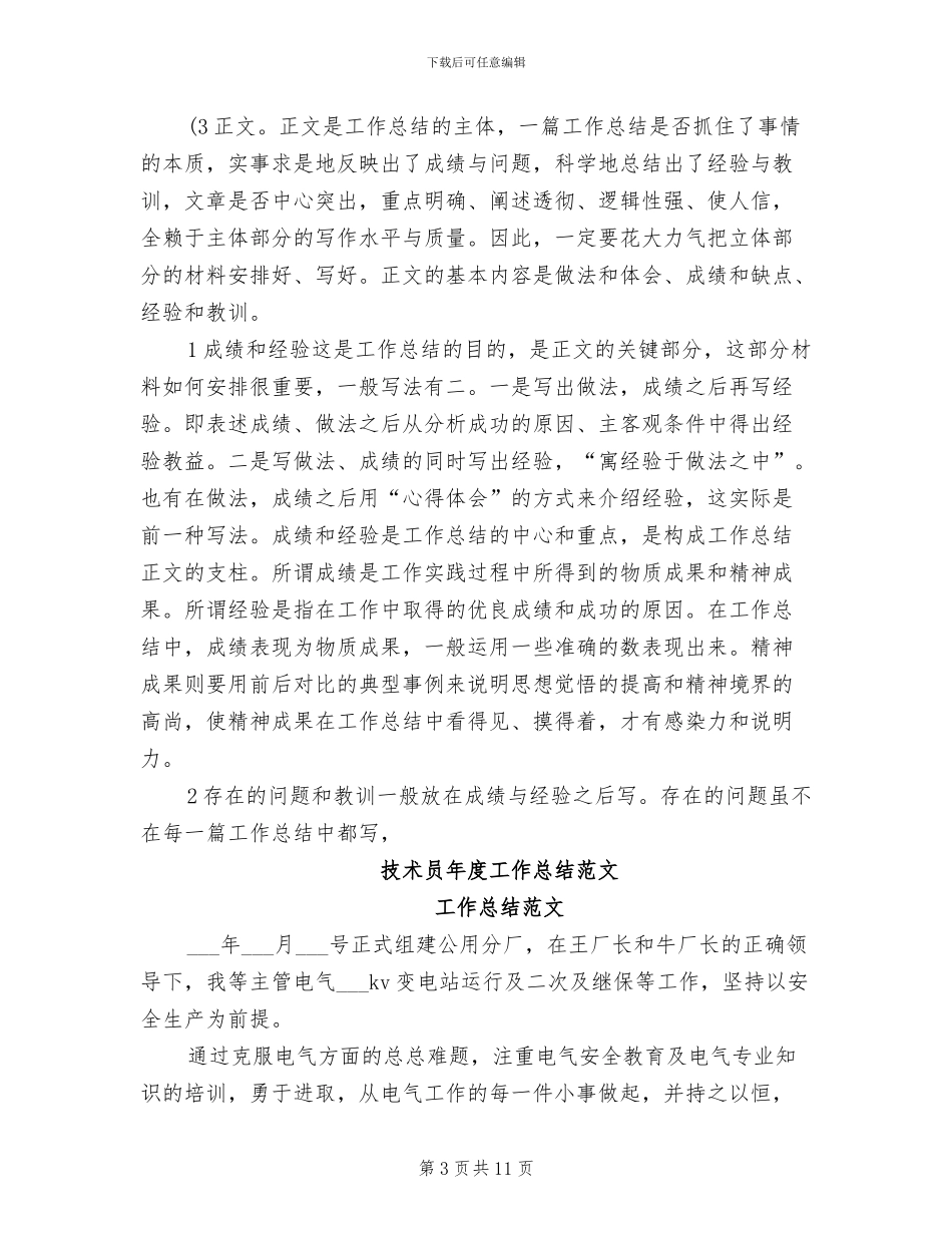 2024年技术员年度工作总结_第3页